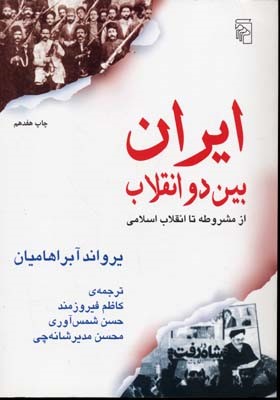 ایران بین دو انقلاب