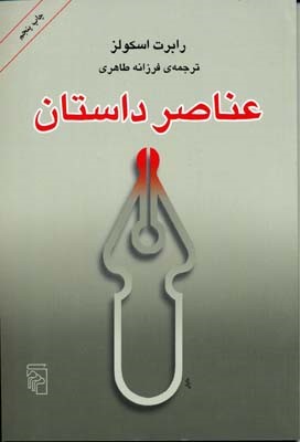 عناصر داستان (نشرمرکز)