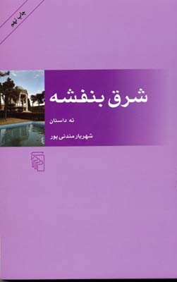 شرق بنفشه