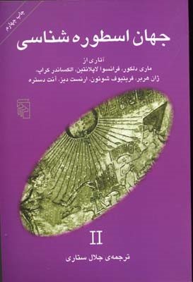 جهان اسطوره شناسی 2