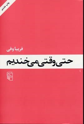 حتی وقتی می خندیم 