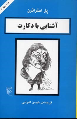 آشنایی با دکارت 
