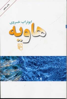 هاویه 
