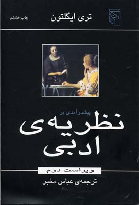 پیش درآمدی بر نظریه ادبی