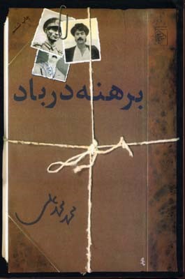 برهنه در باد