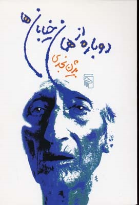 دوباره از همان خیابان ها