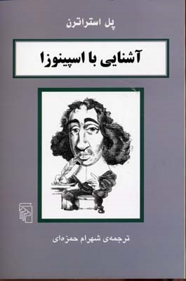 آشنایی با اسپینوزا 