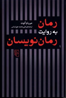 رمان به روایت رمان نویسان 