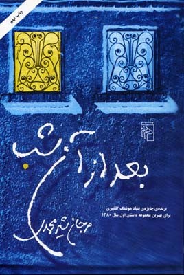 بعد از آن شب 