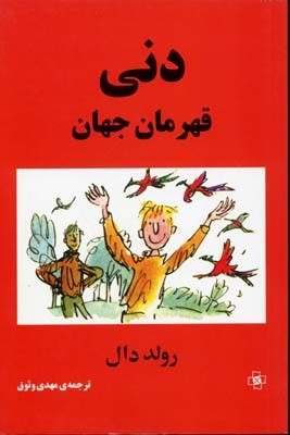 دنی قهرمان جهان 
