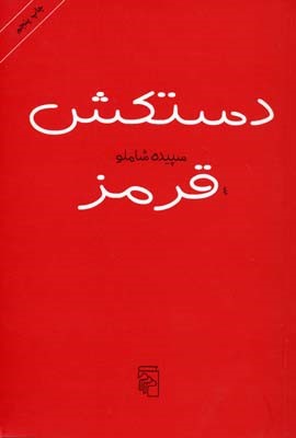 دستکش قرمز 
