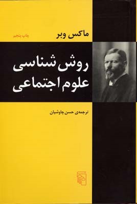 روش شناسی علوم اجتماعی 