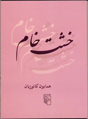 خشت خام 
