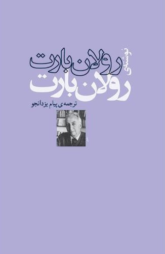 رولان بارت نوشتهی رولان بارت