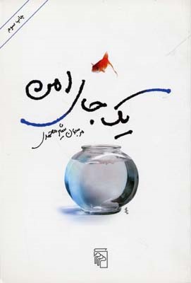 یک جای امن 