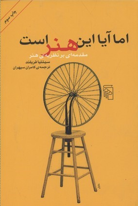 اما آیا این هنر است (مقدمه ای بر نظریه هنر)