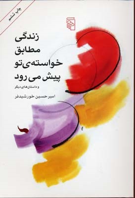 زندگی مطابق خواسته تو پیش میرود