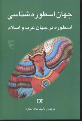 جهان اسطوره شناسی 9 اسطوره در جهان عرب و اسلام