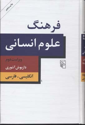 فرهنگ علوم انسانی