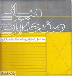 مبانی صفحه آرایی (100 اصل در طراحی صفحه با استفاده از گرید)