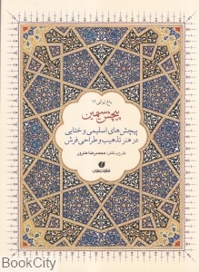 پیچش سیمین (باغ ایرانی 11)