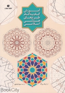 آموزش گام به گام طرح های هندسی اسلامی