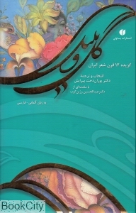 گل و بلبل (گزیده 12 قرن شعر ایران به زبان آلمانی) (رقعی)