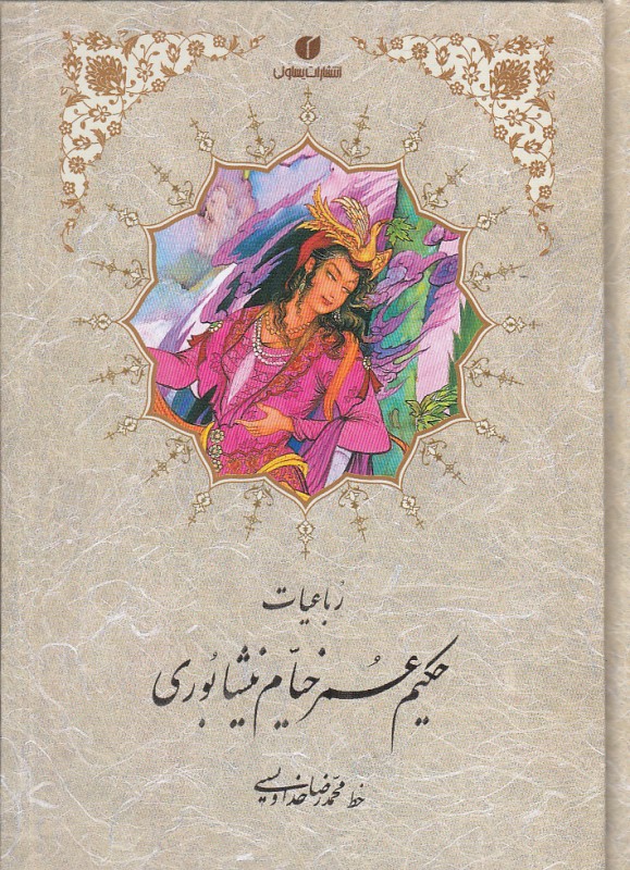 رباعیات حکیم عمر خیام نیشابوری (خوشنویس محمدرضا خداویسی)