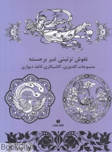 نقوش تزئینی غیر برجسته