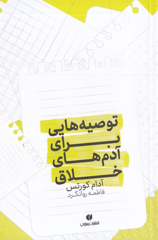 توصیه هایی برای آدم های خلاق