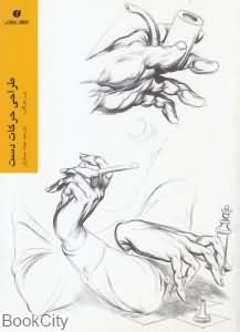 طراحی حرکات دست