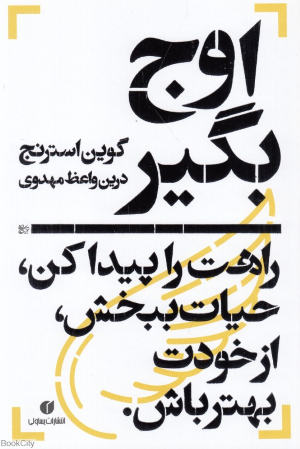 اوج بگیر (راهت را پیدا کن حیات ببخش از خودت بهتر باش)