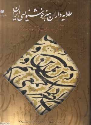 طلایه داران هنر خوشنویسی ایران (آثاری از دوره ایلخانی تا اواخر عهد قاجار) (با CD و قاب)