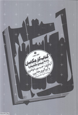 کتاب کار عکاسان (307 ایده و تکلیف)