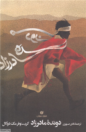 دونده مادرزاد