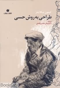 طراحی به روش حسی