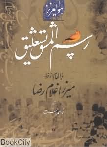 رسم المشق نستعلیق
