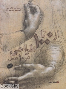 از 0 تا 100 طراحی در 10 فصل