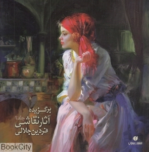 برگزیده آثار نقاشی فردین جلالی 2