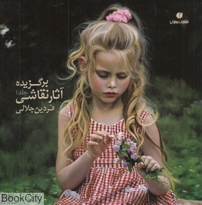 برگزیده آثار نقاشی فردین جلالی 1