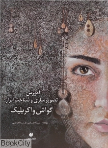 گواش و اکریلیک (آموزش تصویرسازی و شناخت ابزار)