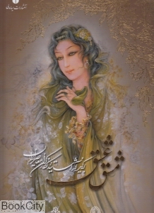 مشق عشق (برگزیده آثار نگارگران معاصر ایران)