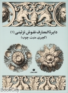 دایره المعارف نقوش تزئینی 1 (گچ بری منبت چوب)