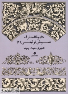 دایره المعارف نقوش تزئینی 2 (گچ بری منبت چوب)