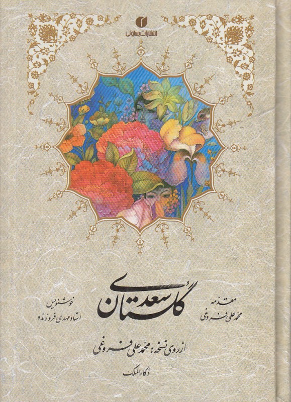 گلستان سعدی (جیبی یساولی)