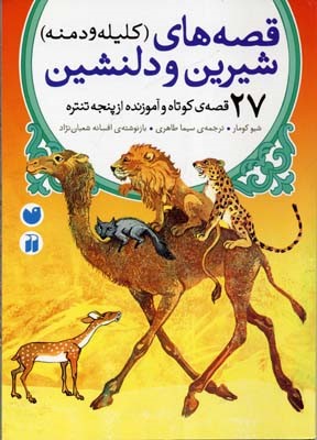 قصه های کلیله و دمنه  شیرین و دلنشین 