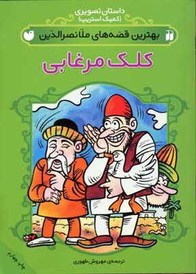 کلک مرغابی (ملانصرالدین) 