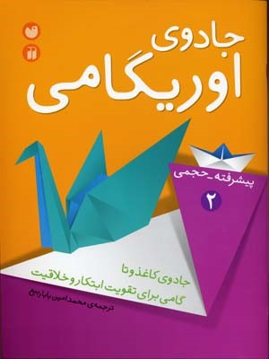 جادوی اوریگامی 2 
