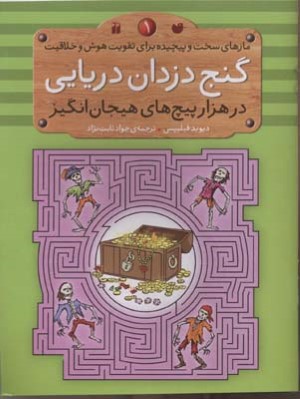 1000 پیچ های هیجان انگیز  گنج دزدان دریایی 1