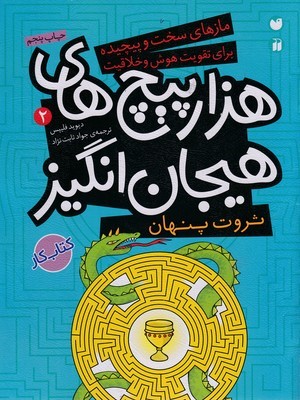 1000 پیچ های هیجان انگیز  ثروت پنهان 2